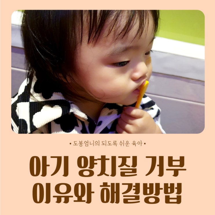  아기 양치질 거부 이유와 해결방법 꿀팁