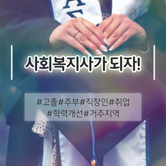  사회복지사 취업 사회복지사 직장인도 학점은행제 인강으로 빠르게