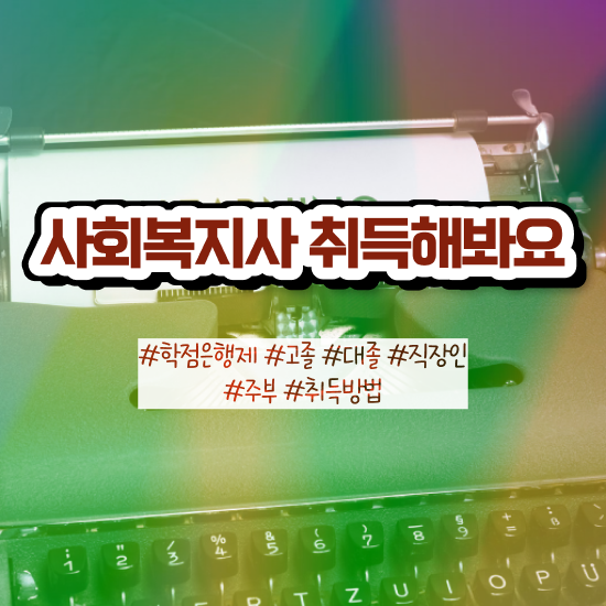  군산 사회복지사자격증취득가격 . 사회복지사2급 중년 직장인도 온라인 수업으로 간편하게