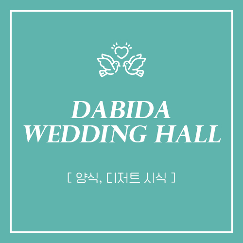  부산 다비다웨딩홀 뷔페 시식 후기 (양식, 디저트)