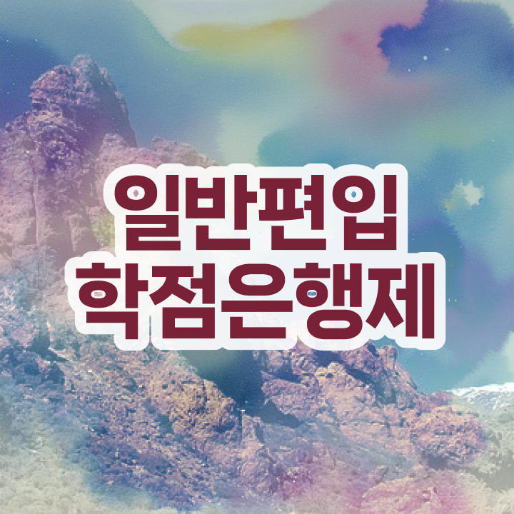  학점은행 편입 , 학점은행제 활용해보세요. . 비용절감 시간 단축 노하우 궁금하시죠?