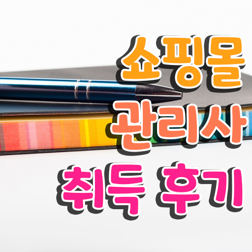  40대 경단녀 , 쇼핑몰관리사 자격증 20일 만에 취득했던 후기 및 온라인 무료강의