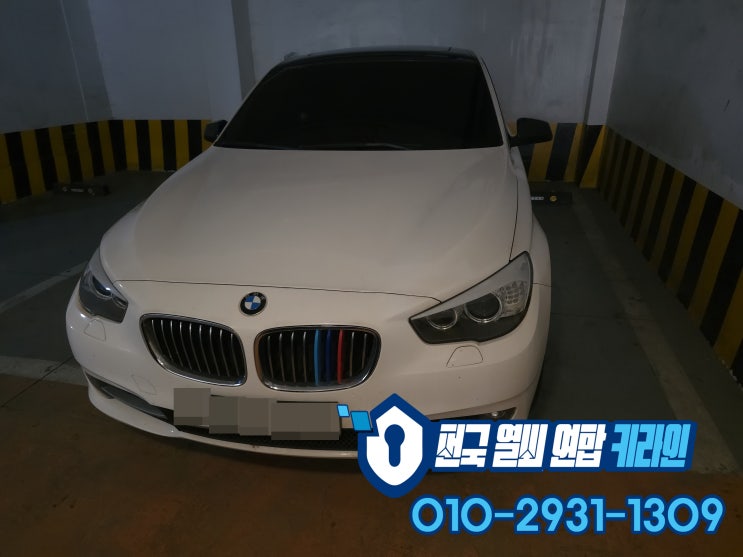  5GT 부평 스마트키분실 또는 차키침수 BMW 키 복사 제작 걱정NO