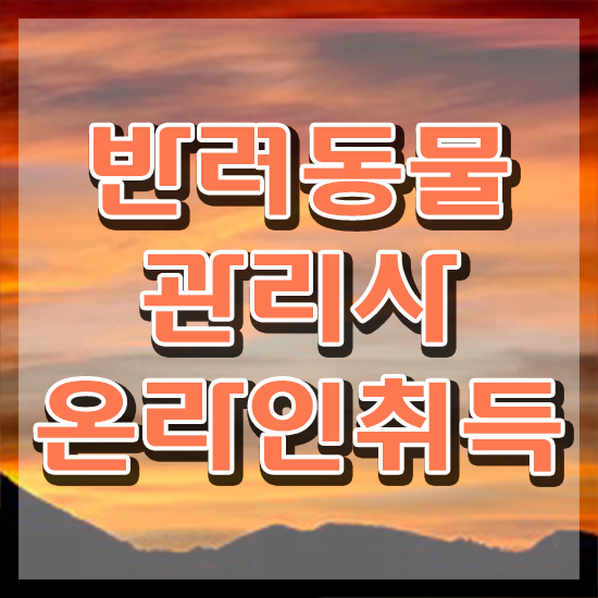 반려동물과 교수 , 반려동물관리사 자격증 온라인으로 간단히 취득한 방법 필수 정보