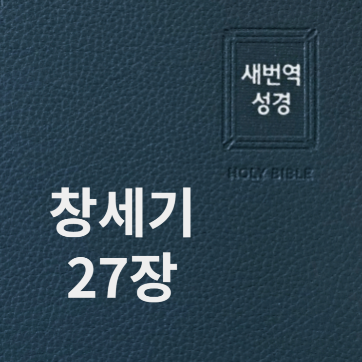 창세기 27장 창세기 27장