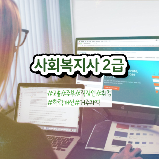  여수 사회복지사2급자격증 비용 사회복지사2급 비전공자도 학은제 활용하여 편하게