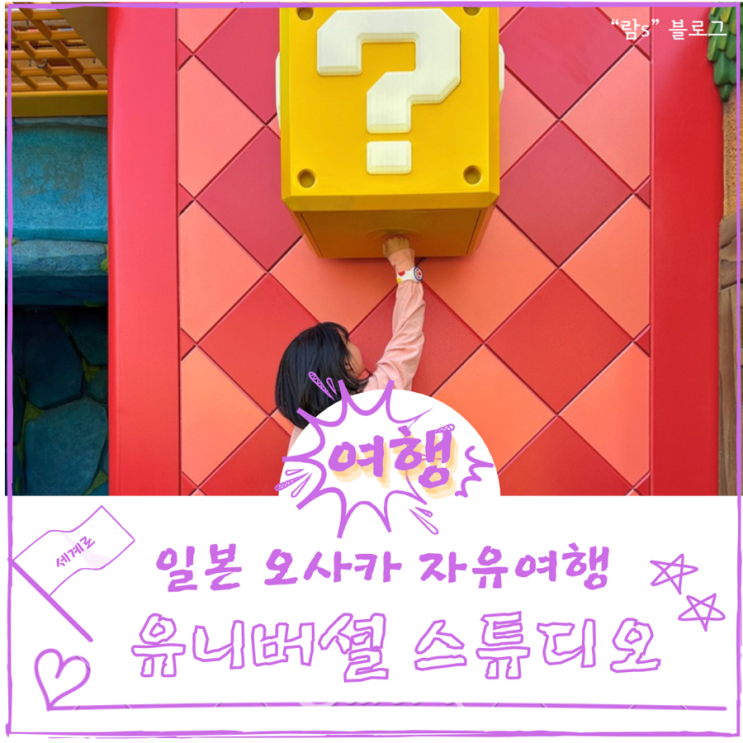  일본 오사카 자유여행 2박 3일 유니버셜스튜디오 재팬 놀이기구 귀멸의칼날 닌텐도