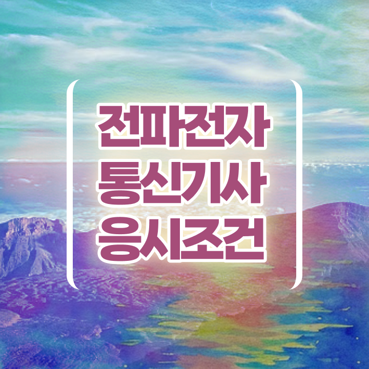  전파전자통신기사 시험자격 온라인 수업으로 쉽고 빠르게 준비한 팁