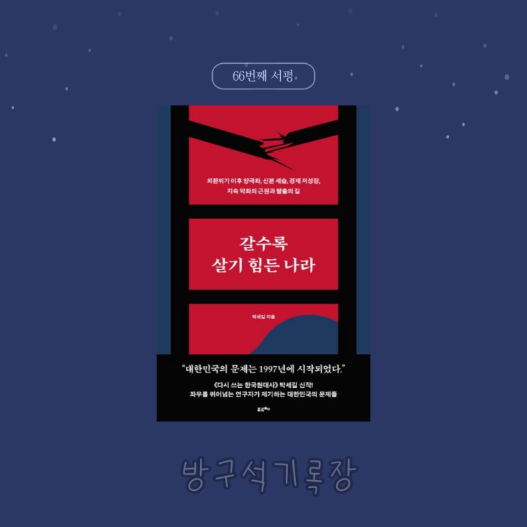  [서평] 대한민국의 문제는 1997년에 시작되었다. "갈수록 살기 힘든 나라 - 박세길"