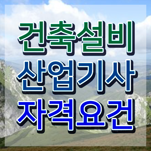  건축설비산업기사 실기 건축설비산업기사 시험자격 독학으로 편하게 준비한 방법