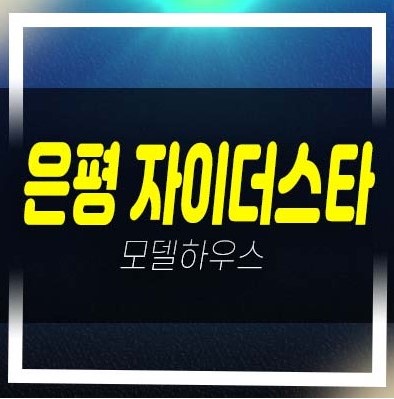  은평 자이더스타 신사동 오피스텔,도시형생활주택 미분양 계약조건변경 특별혜택 모델하우스 상담문의