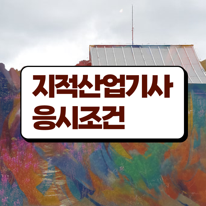  지적산업기사 필기 지적산업기사 응시자격 학점은행제로 편하게 끝낸 노하우