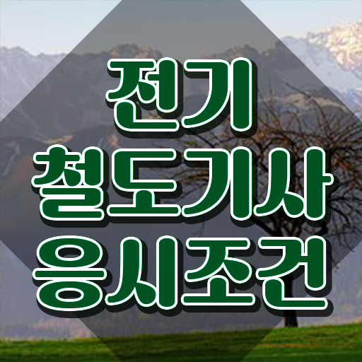  전기철도기사 필기시험 준비물 전기철도기사 응시조건 인강만 듣고 간단하게 끝낸 전략