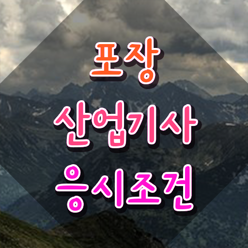  포장산업기사 시험시간 포장산업기사 응시자격 학점은행제로 4달만에 완료한 방법