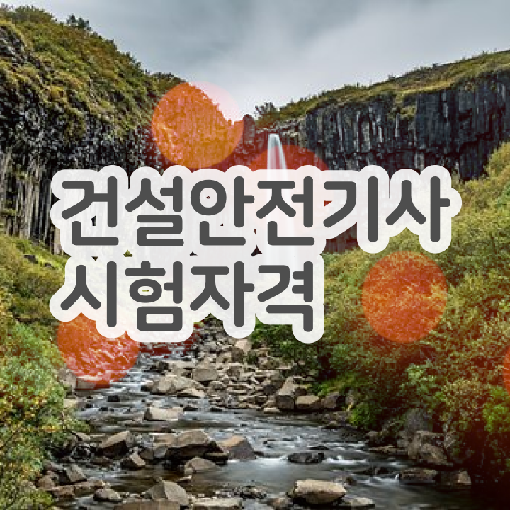  건설안전기사필기족보 건설안전기사 응시자격 독학으로 1학기에 준비한 노하우