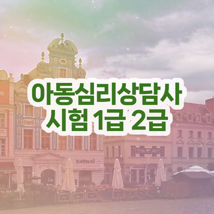  심리상담사 , 심리상담사 자격증 1급,2급 동시에 취득했던 후기 알려드립니다