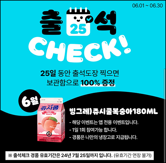 우리동네 GS 출석이벤트(쥬시쿨 100%)전원~06.30 우리동네 GS 출석이벤트(쥬시쿨 100%)전원~06.30