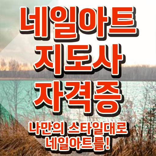  강남 네일학원 , 네일아트지도사 자격증 취득한 방법 정리해봤어요