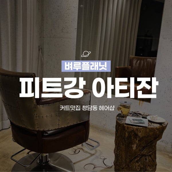  [청담동헤어샵] 피트강아티잔 에서 과감한 스타일 변신! / 청담동미용실추천, 피트강스미스