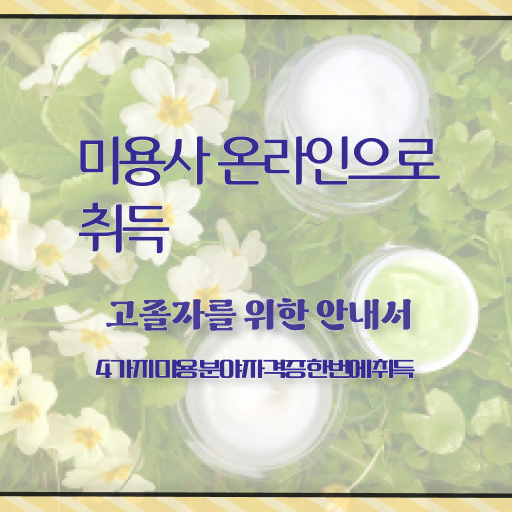  피부관리사 구인 , 피부관리 오픈 할 때, 챙겨야 하는 자격증은?