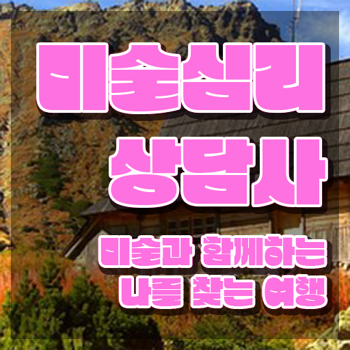  1급미술심리상담지도사전문교육 , 미술심리상담지도사 자격증 1급,2급 동시에 합격한 비법 및 향후 전망