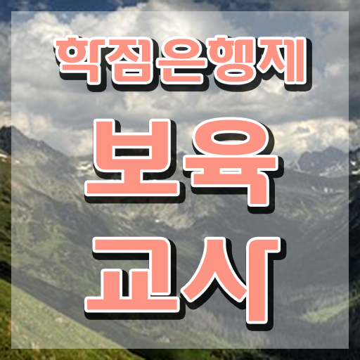  보육교사자격증 실습 , 경력없는 고졸도 학은제 동영상만 듣고 최단기간 준비하는 방법