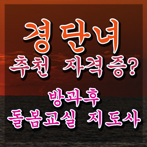  아이돌보미자격증 , 방과후돌봄교실지도사 자격증 온라인으로 간단히 합격한 전략 알아보기