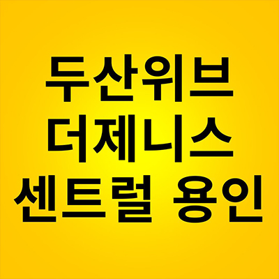  두산위브 더제니스 센트럴 용인 미분양아파트 삼가동 신축 분양가격 모델하우스