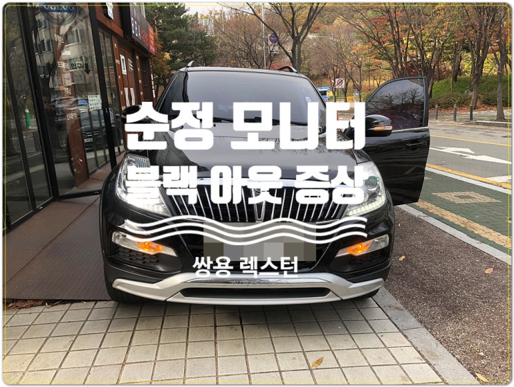  성남 복정동 2015년 쌍용 렉스턴 차량 순정모니터 블랙아웃 전원불량 수리