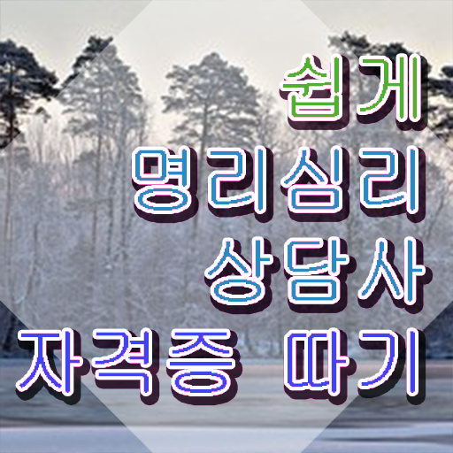  대구 사주 , 응시자격 없이 명리심리상담사자격증 취득한 노하우 소개합니다