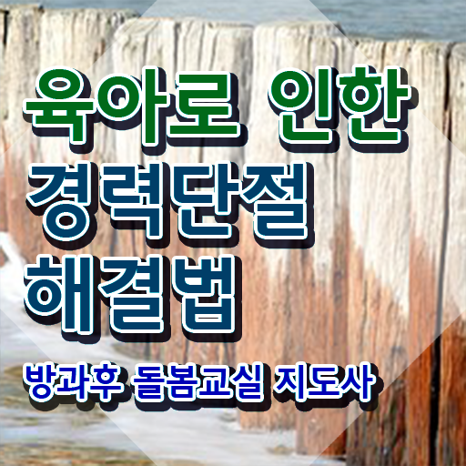  지역아동센터 돌봄교사 , 방과후돌봄교실지도사 자격증 온라인으로 쉽게 합격정보 , 무료수강 혜택