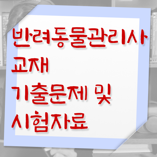  반려동물관리사 , 반려동물관리사 자격증 직장인도 쉽게 준비한 방법 , 활용 방법