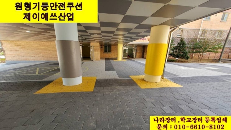  기둥쿠션  깔끔한 마감을 원하신다면 국내생산품으로 시공하세요~