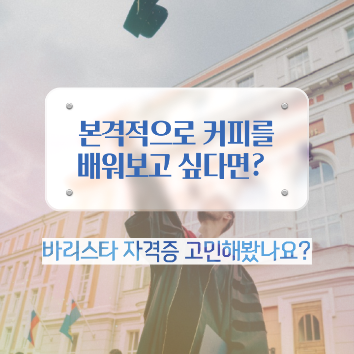  천안 바리스타 국비지원 , 바리스타 자격증 온라인으로 쉽게 취득한 과정 콕콕 짚어드립니다