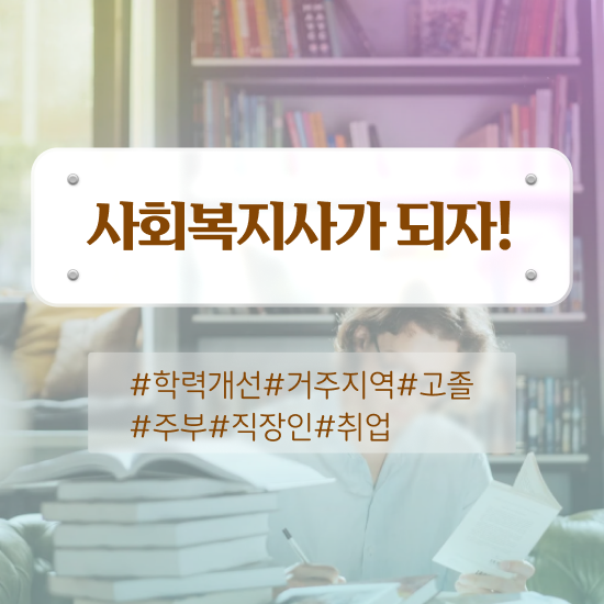  포천 사회복지사2급취득시간 ~ 사회복지사2급 관련학과 아니어도 학점은행제 활용하여 쉽고 빠르게