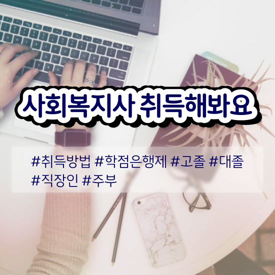  포항 사회복지직 공무원 경쟁률 사회복지사2급 비전공자도 온라인으로 손쉽게
