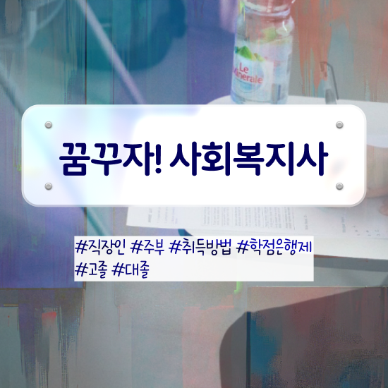  경남 사회복지사취업사이트 . 사회복지사2급 관련학위 없어도 온라인 수업으로 쉽고 빠르게