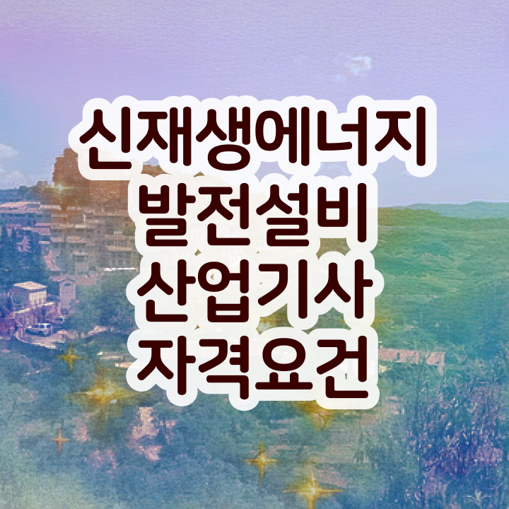  신재생에너지발전설비산업기사(태양광) 응시자격 집에서 온라인으로 4달만에 끝낸 과정