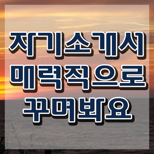  자소서예시 , 자기소개서지도사 자격증 독학으로 학습한 후기 알아볼게요