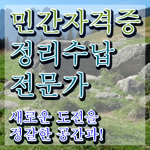  정리수납전문가 합격 후기 , 빠르게 따는 법