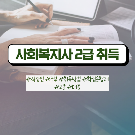  부산 사회복지 자격증 신청 사회복지사2급 고졸자도 온라인 과정으로 수월하게