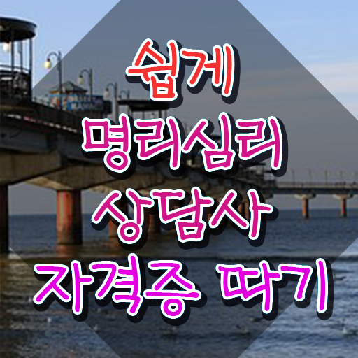  사주명리학 , 명리심리상담사자격증 응시자격 없이 합격 후기