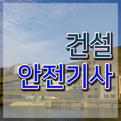  건설안전기사 과년도 건설안전기사 자격요건 인강으로 간편하게 성공한 노하우