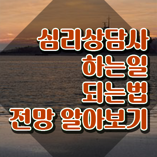  노인상담사 , 심리상담사 자격증 온라인으로 취득한 정보 핵심 정보