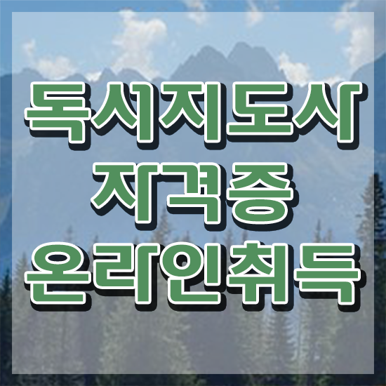  50대취업 , 독서지도사 자격증 단기간에 취득한 정보 확인