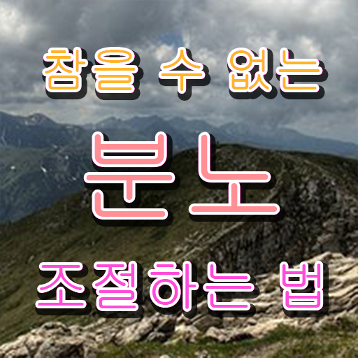  쉬운자격증추천 , 분노조절상담지도사 비전공 직장인도 최단기간 준비한 방법