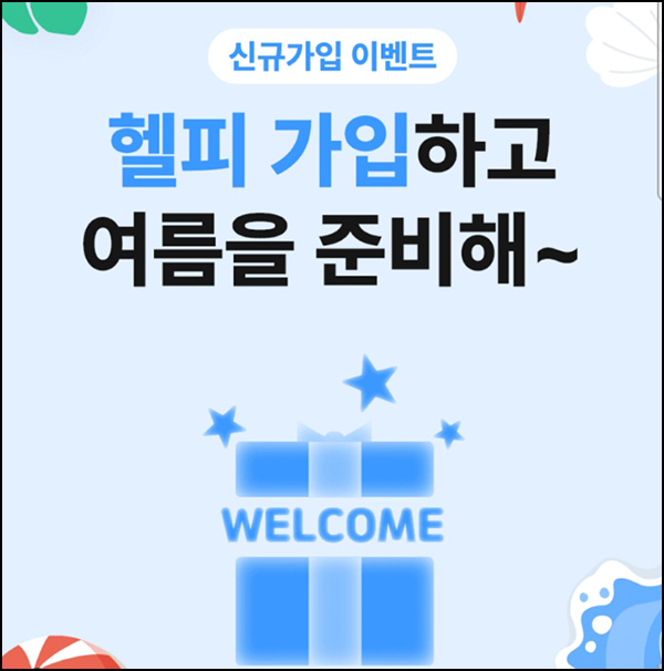 헬피 신규가입 이벤트(5만뱃지 1천명)선착 & 5천뱃지 전원 헬피 신규가입 이벤트(5만뱃지 1천명)선착 & 5천뱃지 전원