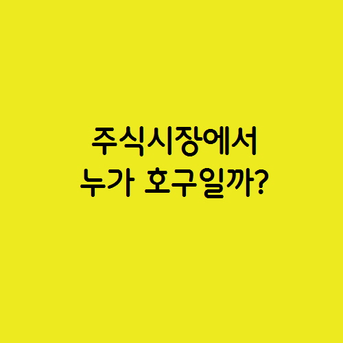  주식시장에서 누가 호구일까?