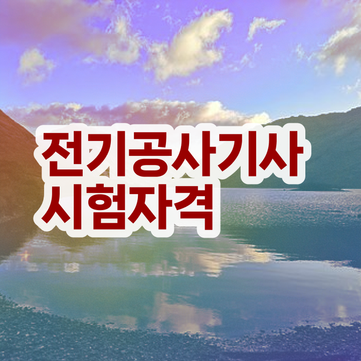  전기공사기사자격 요건 전기공사기사 시험응시조건 학점은행제로 15주만에 성공한 후기