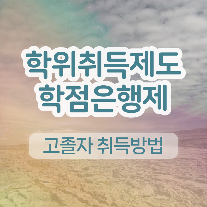  학점은행제 교육기관 학점은행제 학비 핵심 정보 가득 드려요
